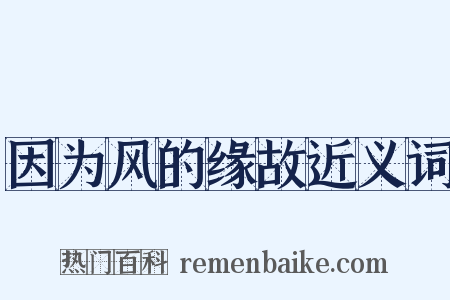因为风的缘故近义词是什么意思的图片